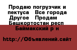 Продаю погрузчик и пектуса - Все города Другое » Продам   . Башкортостан респ.,Баймакский р-н